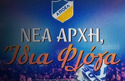 ΑΠΟΕΛ: Προανήγγειλε τα εισιτήρια διαρκείας 