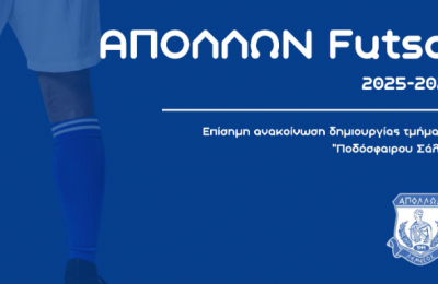 Απόλλων: Δημιουργία τμήματος φούτσαλ! 