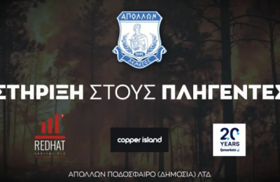 Απόλλων: 30.000 ευρώ για στήριξη στους πυρόπληκτους