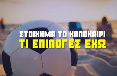 Στοίχημα το καλοκαίρι: Τι επιλογές έχω όταν όλα διακόπτονται