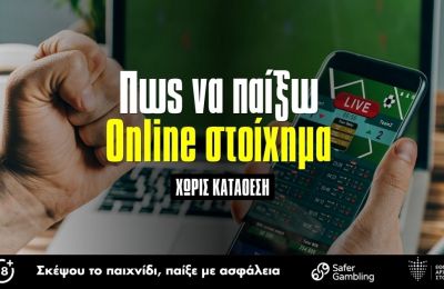Online Στοίχημα χωρίς κατάθεση. Πώς μπορώ να παίξω