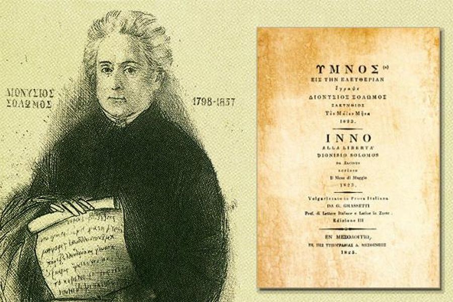 Ο Εθνικός Ύμνος της Ελλάδας και της Κύπρου γίνεται σήμερα 160 ετών