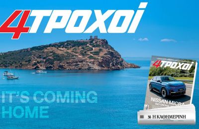 Το περιοδικό 4ΤΡΟΧΟΙ επιστρέφει στο σπίτι του