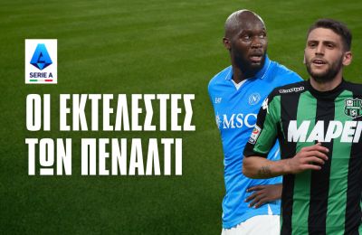 Οι εκτελεστές των πέναλτι στην Serie A