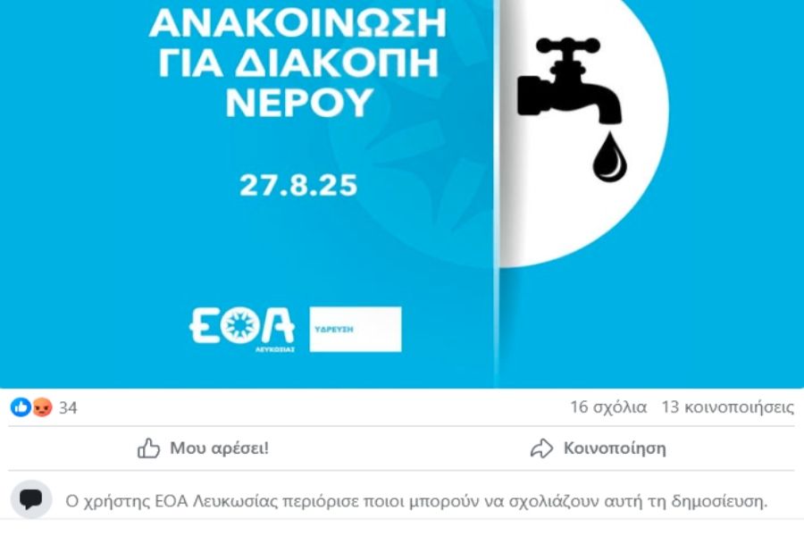 Οργή λαού στη Λευκωσία: «Δυο μέρες χωρίς νερό, ούτε τουαλέτα!» Οργή λαού στη Λευκωσία: «Δυο μέρες χωρίς νερό, ούτε τουαλέτα!»