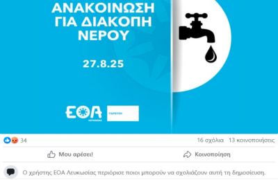 Έντονη είναι πλέον η αγανάκτηση πολιτών που έμειναν χωρίς νερό για δύο μέρες. Ο ΕΟΑ Λευκωσίας, βλέποντας τις αντιδράσεις παρά την εξήγηση που έδωσε, κλείδωσε τα σχόλια στη δημοσίευσή του