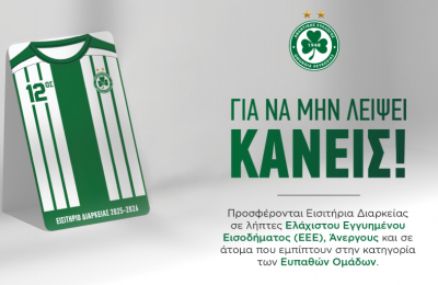 Η Ομόνοια προσφέρει εισιτήρια διαρκείας