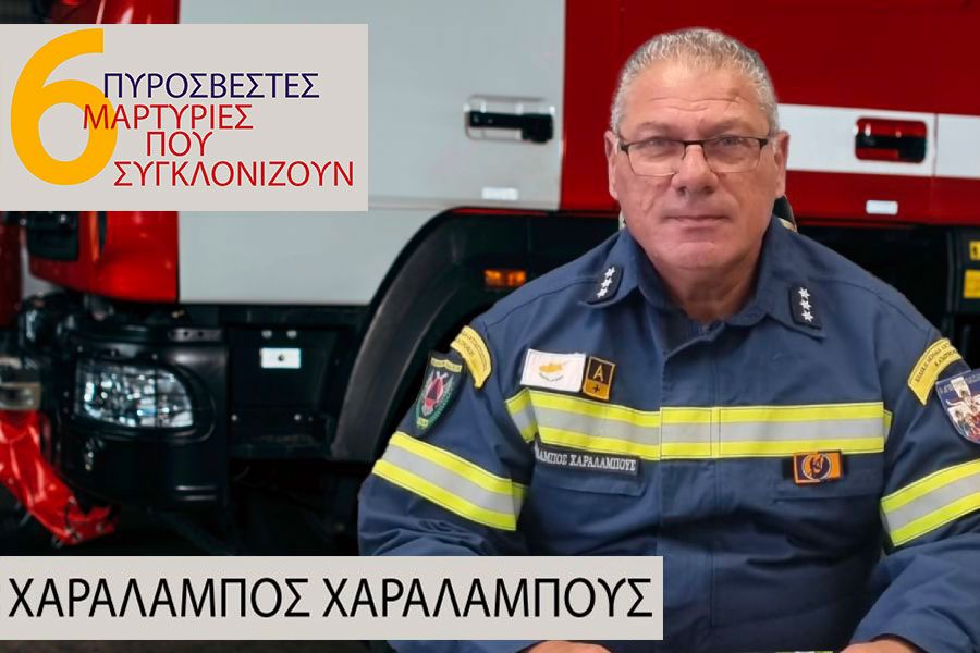Διοικητής ΕΜΑΚ: «Έβλεπα εφιάλτες μετά τη φωτιά στην Ορεινή Λεμεσό» Διοικητής ΕΜΑΚ: «Έβλεπα εφιάλτες μετά τη φωτιά στην Ορεινή Λεμεσό»