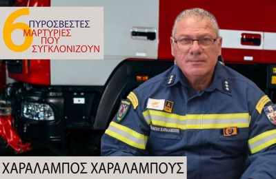  Ο Διοικητής της ΕΜΑΚ, Χαράλαμπος Χαραλάμπους θυμάται μαζί με το 24news