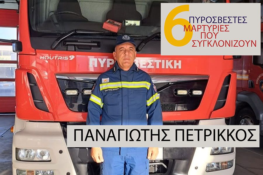 Αν.Πυραγός Πετρίκκος: «Δεν ξέραμε το μέγεθος της καταστροφής στο Μαρί» Αν.Πυραγός Πετρίκκος: «Δεν ξέραμε το μέγεθος της καταστροφής στο Μαρί»