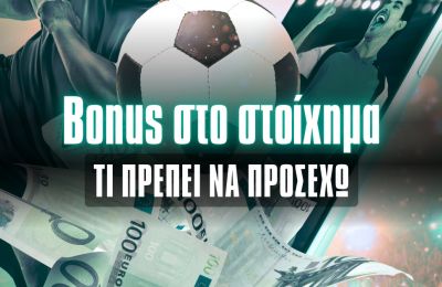 Bonus στο στοίχημα: Που χρειάζεται προσοχή