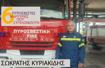 Ο κ. Σωκράτης Κυριακίδης, Βοηθός Επαρχιακός Υπεύθυνος Πυροσβεστικών Σταθμών Πάφου μας περιγράφει συγκλονιστικές εμπειρίες.