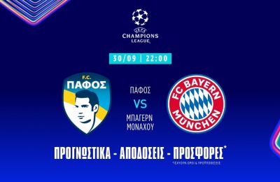 Ποντάρισμα στα κόρνερ της Πάφου!