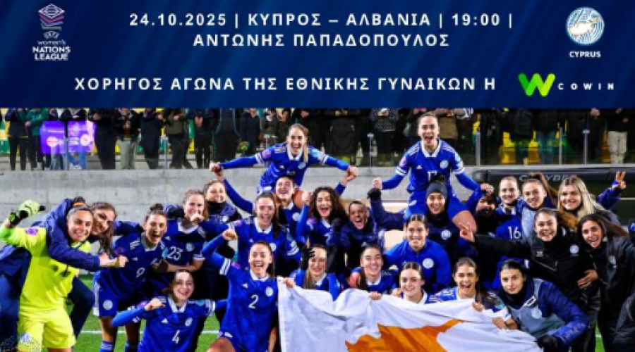 Η κλήση της Εθνικής Γυναικών για τους αγώνες με την Αλβανία