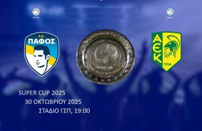 Stoiximan: Ανταγωνιστικές Αποδόσεις στο Super Cup Κύπρου