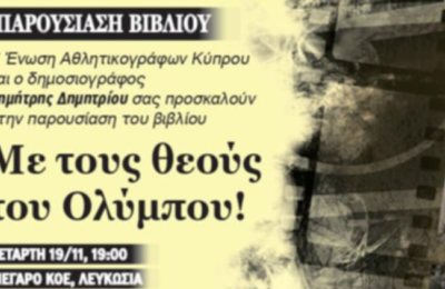 ΕΑΚ: Παρουσίαση Βιβλίου «Με τους θεούς του Ολύμπου!»