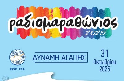 Αφιερωμένη στο Ραδιομαραθώνιο η 9η αγωνιστική 
