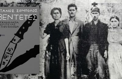 Το βιβλίο του Πάνου Σόμπολου για τις βεντέτες