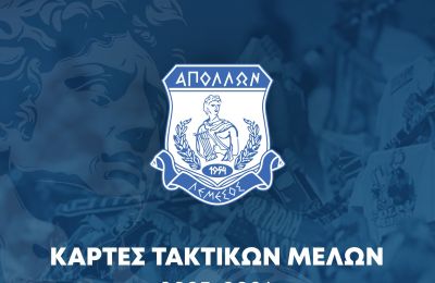Απόλλων: Εκδόθηκαν οι κάρτες για τα τακτικά μέλη του σωματείου 