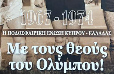 Θεοί του Ολύμπου: Οι ενοποίηση του ελληνικού και κυπριακού ποδοσφαίρου