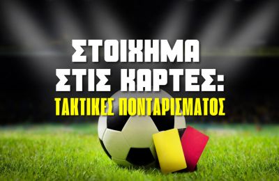 Τακτικές πονταρίσματος στα στοιχήματα με κάρτες