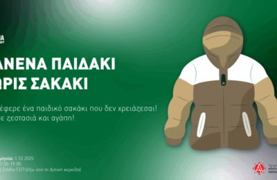  Ομόνοια: «Κανένα παιδάκι, χωρίς σακάκι»