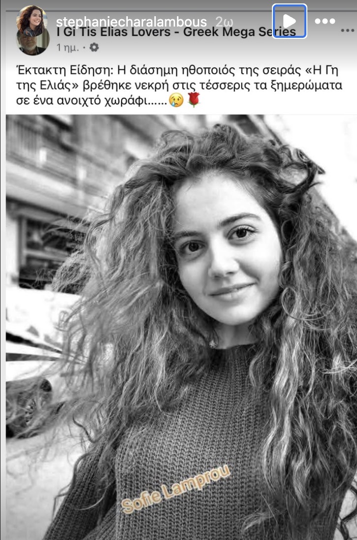 «Πέθαναν» την ηθοποιό Στέφανη Χαραλάμπους στο διαδίκτυο
