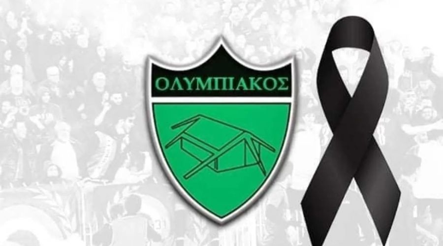 Θλίψη στον Ολυμπιακό, έφυγε ο Ανδρέας Φωκαΐδης 