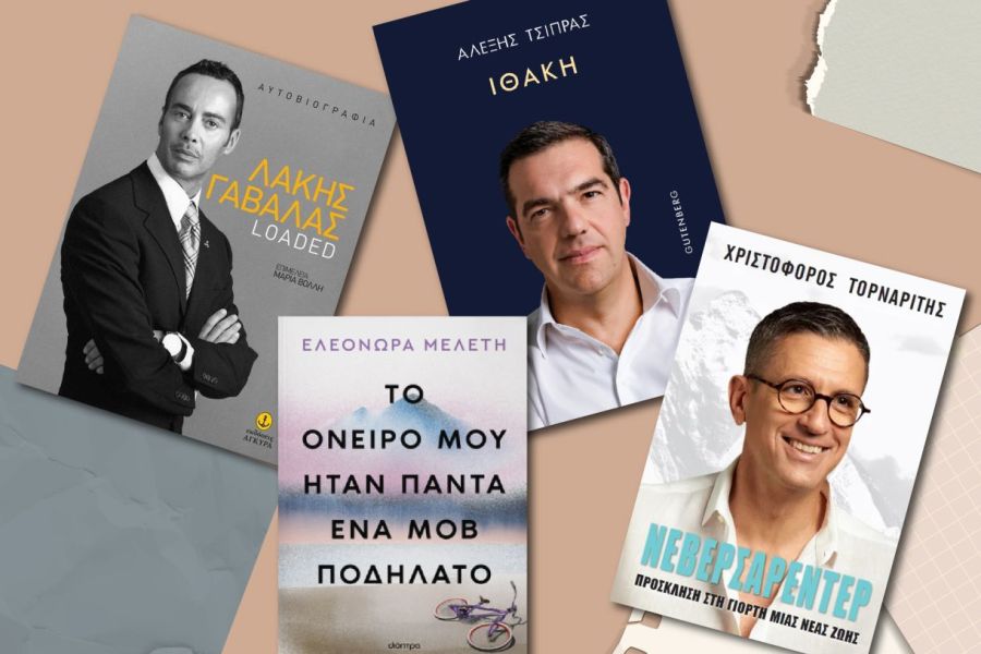 10 βιβλία διάσημων σε Ελλάδα και Κύπρο και η τύχη που είχαν