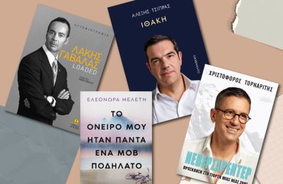 10 βιβλία διάσημων σε Ελλάδα και Κύπρο και η τύχη που είχαν