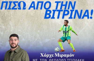 Χόρχε Μιραμόν: Τα κάνει όλα και συμφέρει (vid) 