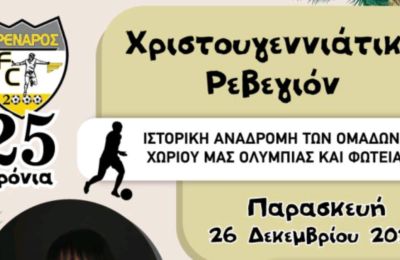 «25 χρόνια Φρέναρος FC - Να θυμηθούν οι παλιοί, να μάθουν οι νέοι»