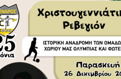 «25 χρόνια Φρέναρος FC - Να θυμηθούν οι παλιοί, να μάθουν οι νέοι»