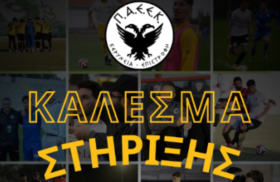 ΠΑΕΕΚ: Κάλεσμα οικονομικής στήριξης