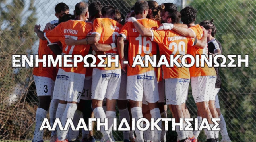 Καρμιώτισσα: Ανακοίνωσε αλλαγή ιδιοκτησίας