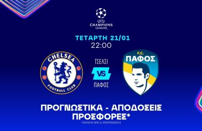 Το δύσκολο έργο της Πάφου και το α’ ημίχρονο!