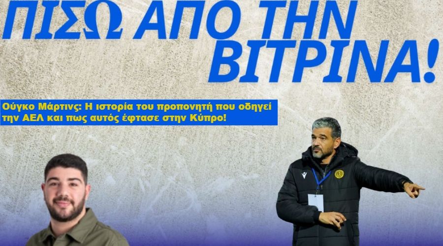 Ούγκο Μάρτινς: Απ' τα αλώνια, στα σαλόνια... οδηγώντας την ΑΕΛ! 