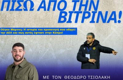 Ούγκο Μάρτινς: Απ' τα αλώνια, στα σαλόνια... οδηγώντας την ΑΕΛ! 
