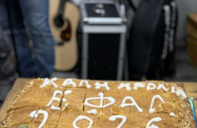 ΕΦΑΛ: Κοπή βασιλόπιτας σε κλίμα ενότητας