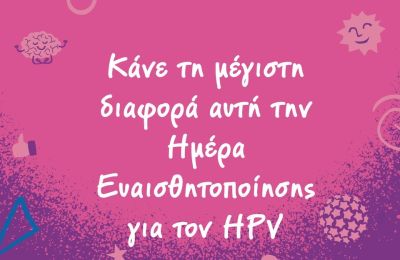 Ο ΠΑΣΥΚΑΦ καλεί το κοινό να ενημερωθεί, να ρωτήσει, να συζητήσει με επαγγελματίες υγείας και να συμμετέχει στις δράσεις που θα ακολουθήσουν.