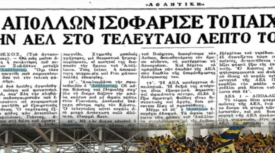 Όταν γράφτηκε η πρώτη σελίδα του Απόλλων – ΑΕΛ!