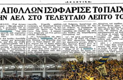 Όταν γράφτηκε η πρώτη σελίδα του Απόλλων – ΑΕΛ!