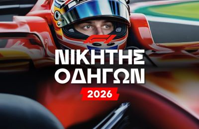 Αυτό είναι το φαβορί για την Formula 1!