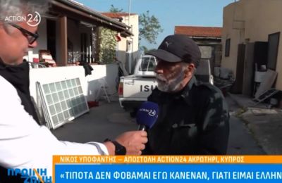 Κάτοικος Ακρωτηρίου ανέφερε στην ηλεοπτική κάμερα του Action24 πως παραμένει στο σπίτι του και δεν φοβάται