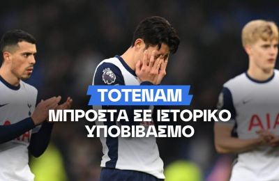 Η απόδοση της Τότεναμ για υποβιβασμό στην Championship
