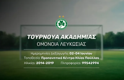 Ομόνοια: Διοργανώνει το πρώτο τουρνουά Ακαδημιών Grassroots