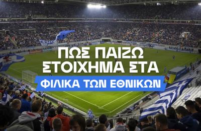 Τι να προσέξω στα φιλικά των εθνικών ομάδων;