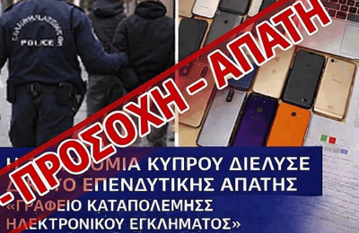Παραπλανητική ανάρτηση εμφανίζεται ως ανακοίνωση της Αστυνομίας 