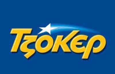 Τζόκερ: Ποιοι αριθμοί κερδίζουν τα €4.400.000!