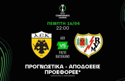 Για την ανατροπή η ΑΕΚ έως το 2.50!